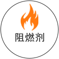阻燃剂