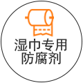 湿巾专用防腐剂