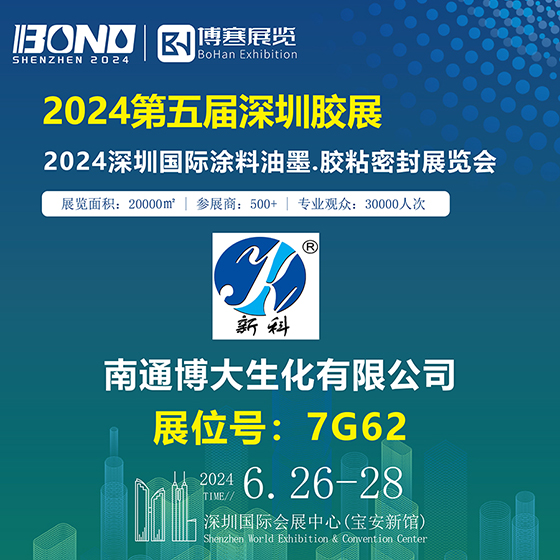 南通博大与您相约2024深圳国际涂料油墨、胶黏密封展览会
