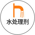 水处理剂