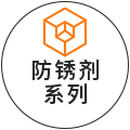 防锈剂系列