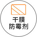 干膜防霉剂