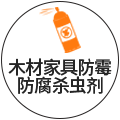 木材家具防霉防腐杀虫剂
