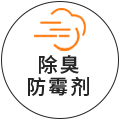 除臭防霉剂