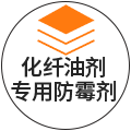 化纤油剂专用防霉剂