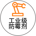 工业级防腐剂防霉剂