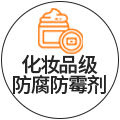 化妆品级防腐防霉剂