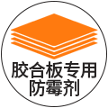 胶合板专用防霉剂